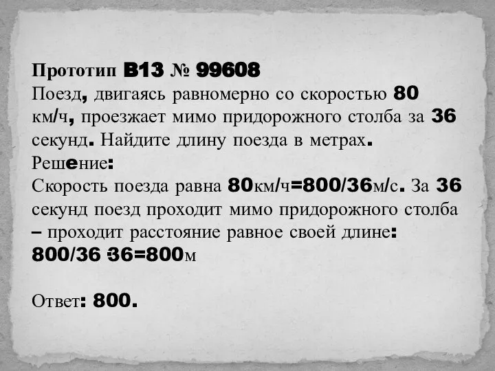 Прототип B13 № 99608 Поезд, двигаясь равномерно со скоростью 80 км/ч,