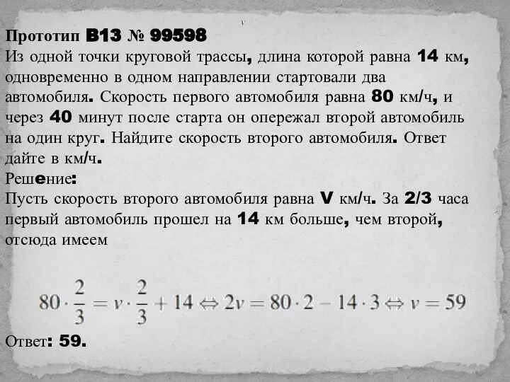 Прототип B13 № 99598 Из одной точки круговой трассы, длина которой