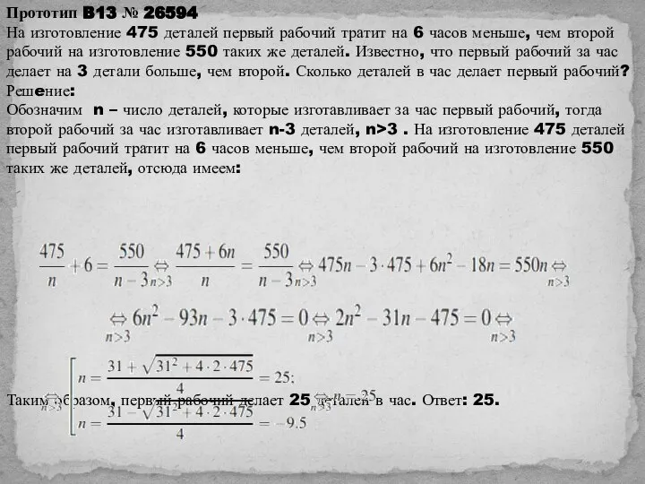 Прототип B13 № 26594 На изготовление 475 деталей первый рабочий тратит