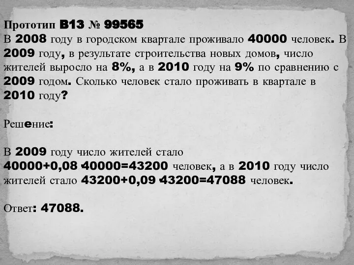 Прототип B13 № 99565 В 2008 году в городском квартале проживало