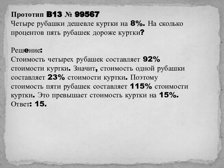 Прототип B13 № 99567 Четыре рубашки дешевле куртки на 8%. На