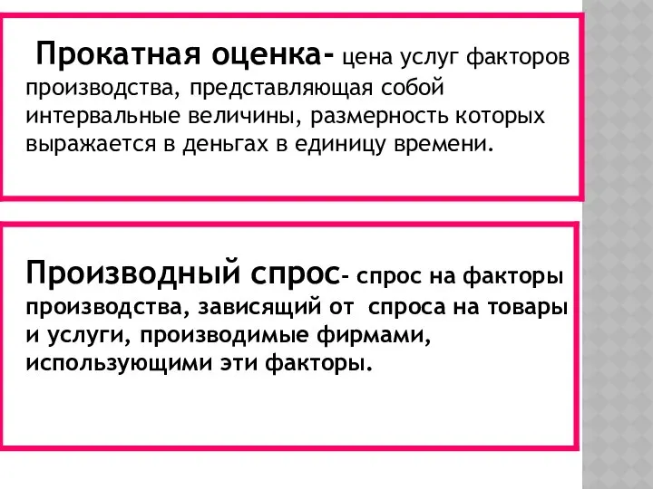 Прокатная оценка- цена услуг факторов производства, представляющая собой интервальные величины, размерность