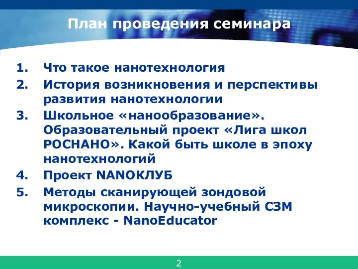 План проведения семинара Что такое нанотехнология История возникновения и перспективы развития