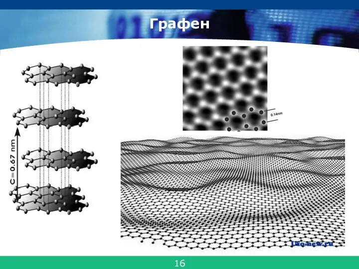Графен 16