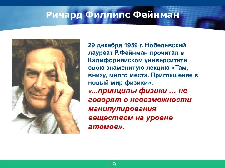 Ричард Филлипс Фейнман 29 декабря 1959 г. Нобелевский лауреат Р.Фейнман прочитал