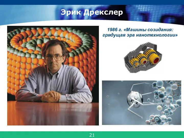 Эрик Дрекслер 1986 г. «Машины созидания: грядущая эра нанотехнологии» 21