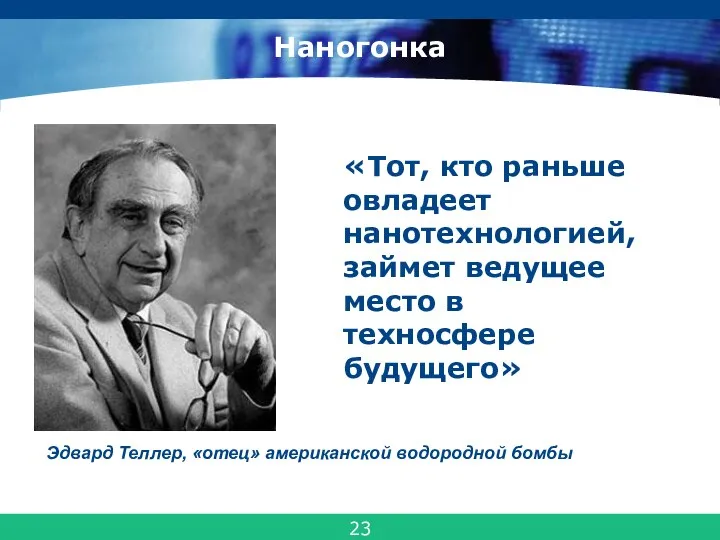 Наногонка «Тот, кто раньше овладеет нанотехнологией, займет ведущее место в техносфере