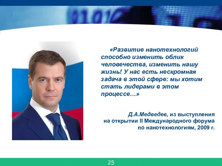 «Развитие нанотехнологий способно изменить облик человечества, изменить нашу жизнь! У нас