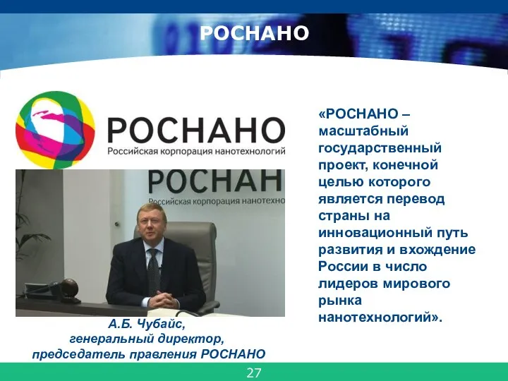 РОСНАНО «РОСНАНО – масштабный государственный проект, конечной целью которого является перевод