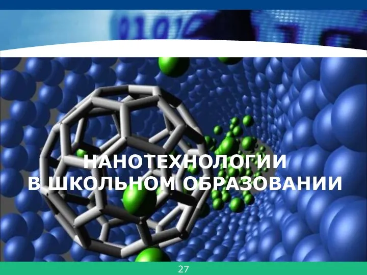 НАНОТЕХНОЛОГИИ В ШКОЛЬНОМ ОБРАЗОВАНИИ 27