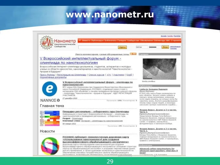 www.nanometr.ru 29
