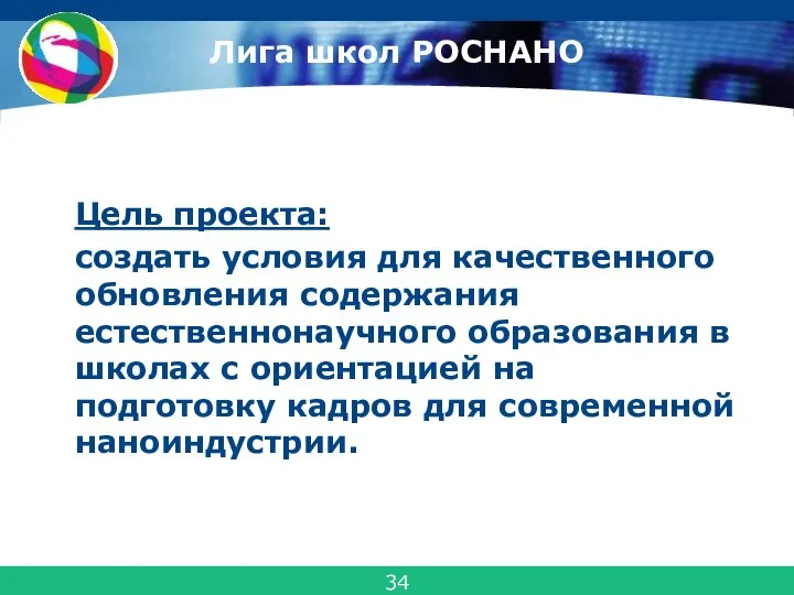 Лига школ РОСНАНО Цель проекта: создать условия для качественного обновления содержания