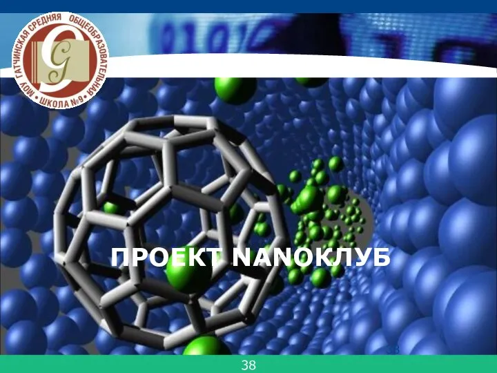 ПРОЕКТ NANOКЛУБ 38