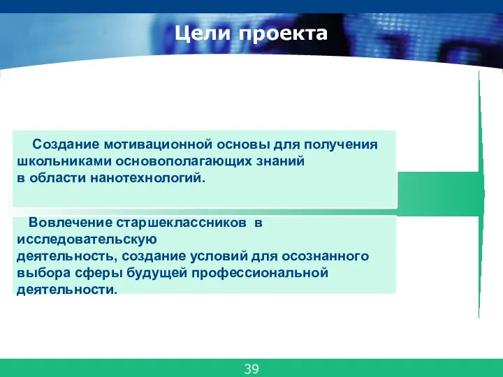 Цели проекта Создание мотивационной основы для получения школьниками основополагающих знаний в