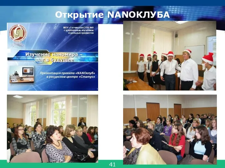 Открытие NANOКЛУБА 41