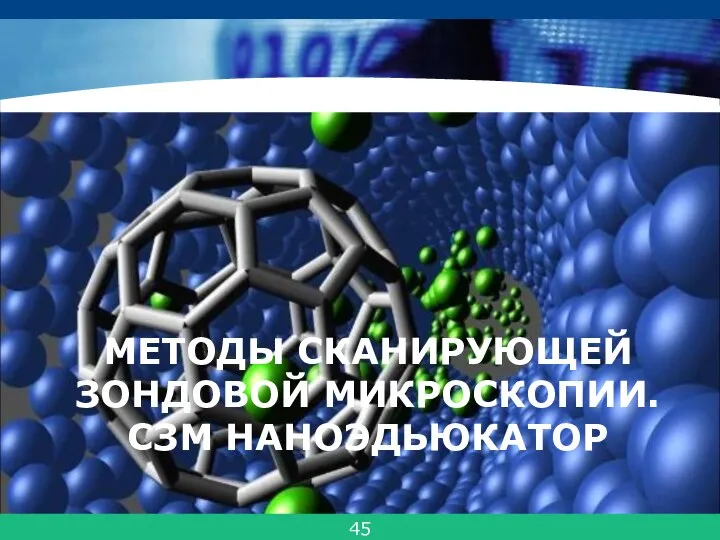 МЕТОДЫ СКАНИРУЮЩЕЙ ЗОНДОВОЙ МИКРОСКОПИИ. СЗМ НАНОЭДЬЮКАТОР 45