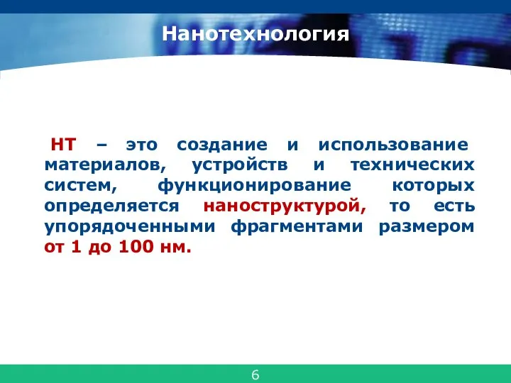 Нанотехнология НТ – это создание и использование материалов, устройств и технических