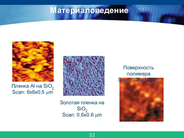Металлы, полупроводники, диэлектрики, композитные материалы, полимеры Пленка Al на SiO2 Scan: