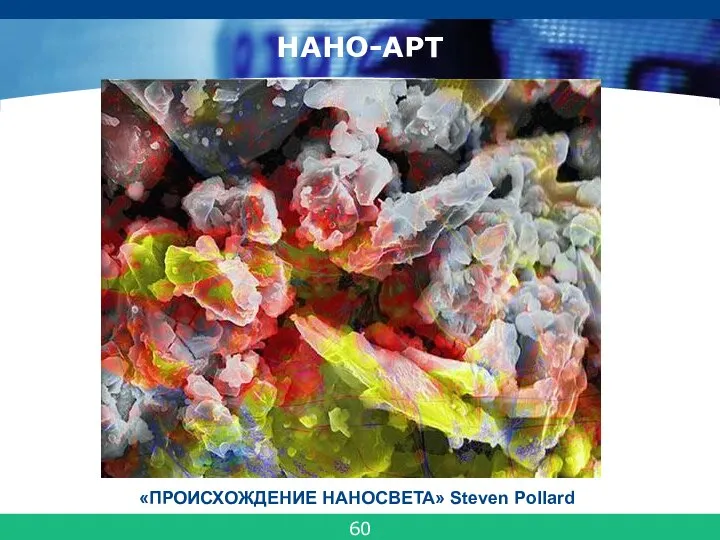 НАНО-АРТ «ПРОИСХОЖДЕНИЕ НАНОСВЕТА» Steven Pollard 60