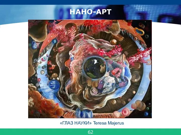 НАНО-АРТ «ГЛАЗ НАУКИ» Teresa Majerus 62