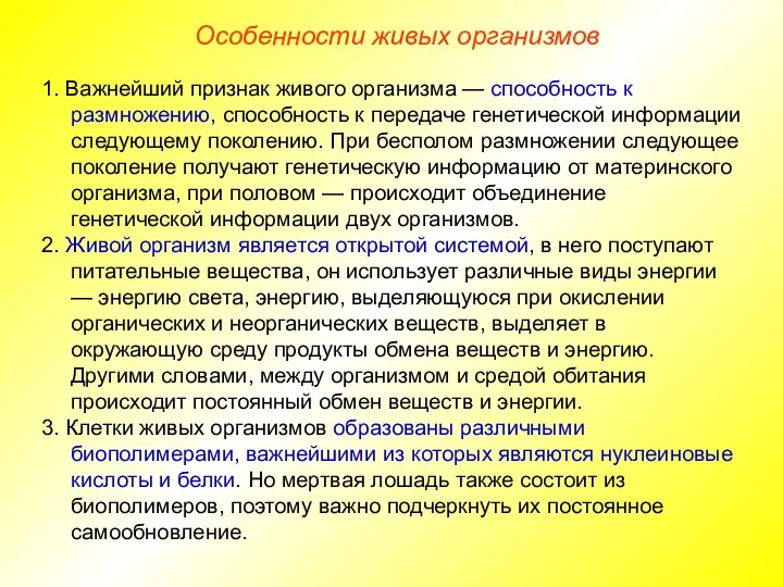 1. Важнейший признак живого организма — способность к размножению, способность к