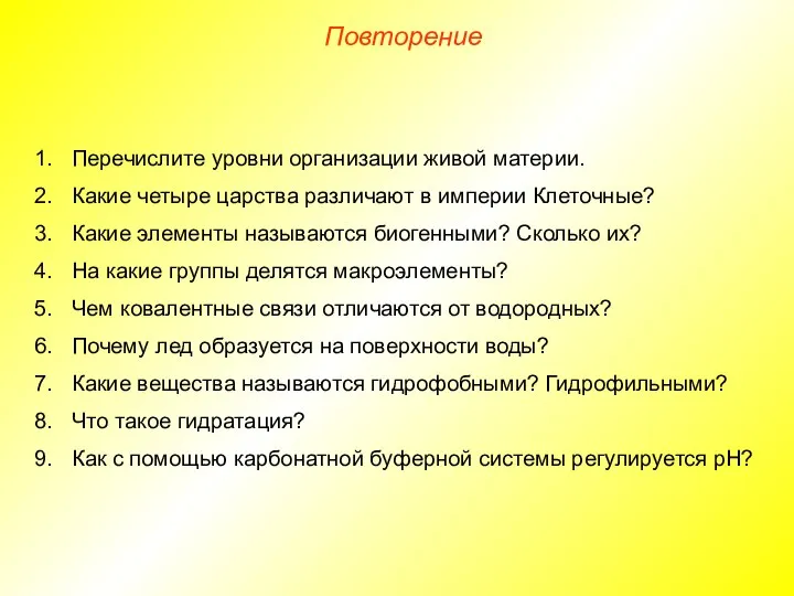 Перечислите уровни организации живой материи. Какие четыре царства различают в империи