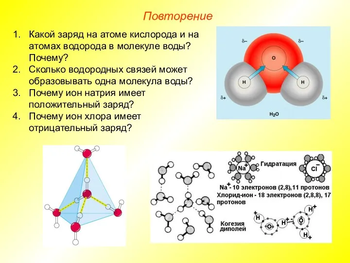 Повторение Какой заряд на атоме кислорода и на атомах водорода в
