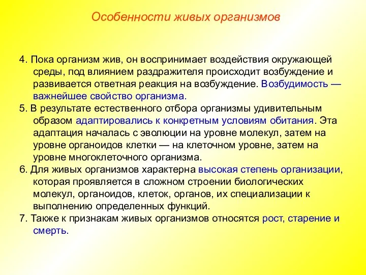 4. Пока организм жив, он воспринимает воздействия окружающей среды, под влиянием