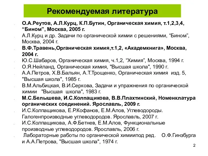 Рекомендуемая литература О.А.Реутов, А.Л.Курц, К.П.Бутин, Органическая химия, т.1,2,3,4, “Бином”, Москва, 2005