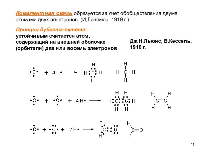 Ковалентная связь образуется за счет обобществления двумя атомами двух электронов. (И,Лэнгмюр,