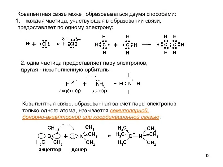 Ковалентная связь может образовываться двумя способами: каждая частица, участвующая в образовании