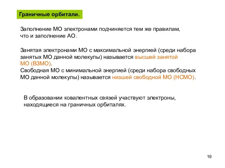 Граничные орбитали. Заполнение МО электронами подчиняется тем же правилам, что и