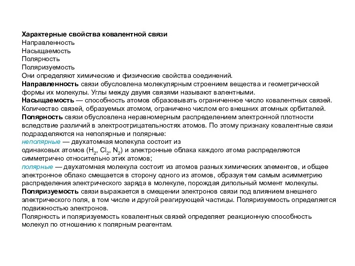 Характерные свойства ковалентной связи Направленность Насыщаемость Полярность Поляризуемость Они определяют химические