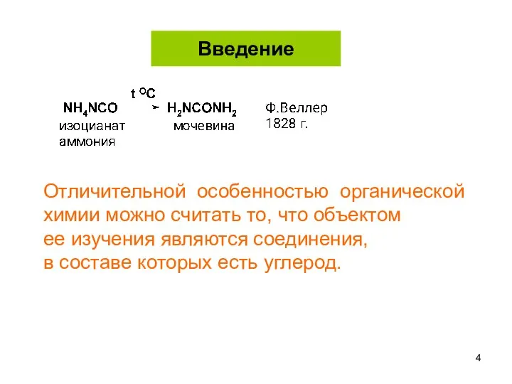 Введение Отличительной особенностью органической химии можно считать то, что объектом ее