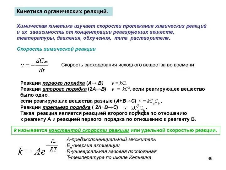 Кинетика органических реакций. Химическая кинетика изучает скорости протекания химических реакций и