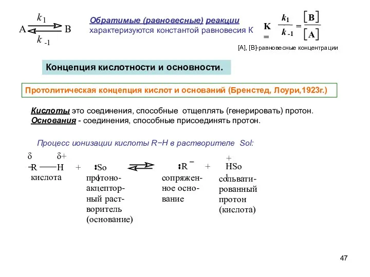 Обратимые (равновесные) реакции характеризуются константой равновесия К Концепция кислотности и основности.