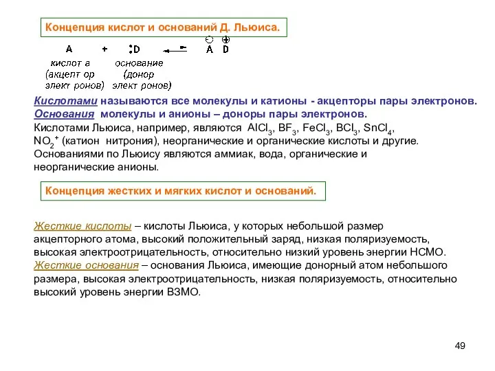 Концепция кислот и оснований Д. Льюиса. Кислотами называются все молекулы и