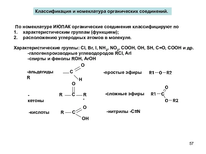 Классификация и номеклатура органических соединений. По номеклатуре ИЮПАК органические соединения классифицируют