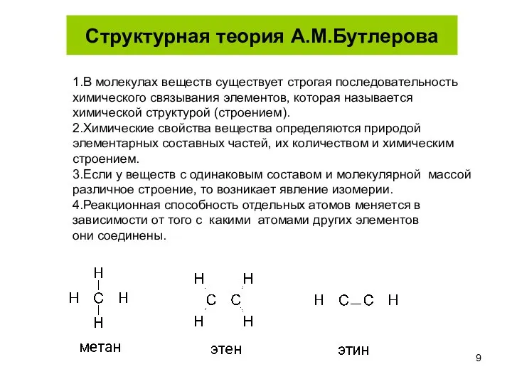 Структурная теория А.М.Бутлерова 1.В молекулах веществ существует строгая последовательность химического связывания