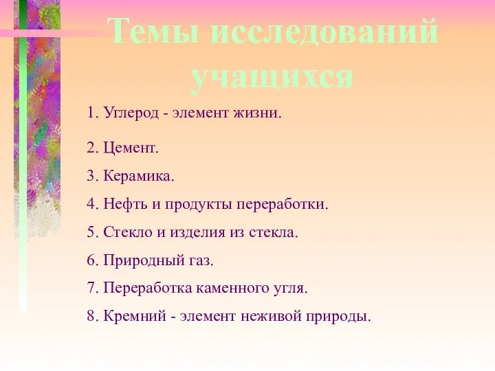 1. Углерод - элемент жизни. 2. Цемент. 3. Керамика. 4. Нефть