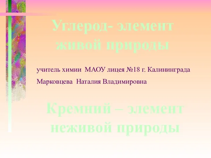 учитель химии МАОУ лицея №18 г. Калининграда Марковцева Наталия Владимировна Углерод-