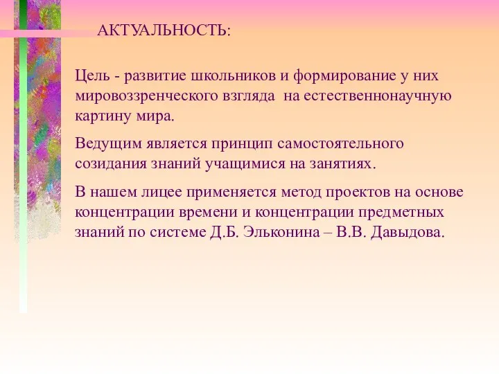 Цель - развитие школьников и формирование у них мировоззренческого взгляда на