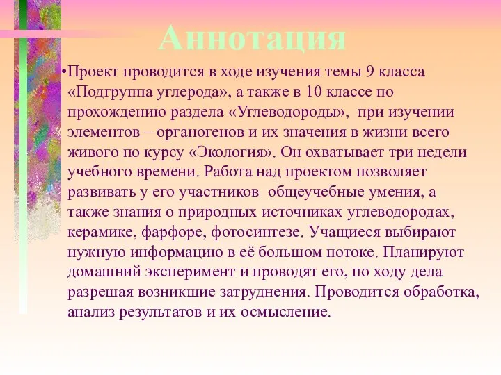 Проект проводится в ходе изучения темы 9 класса «Подгруппа углерода», а