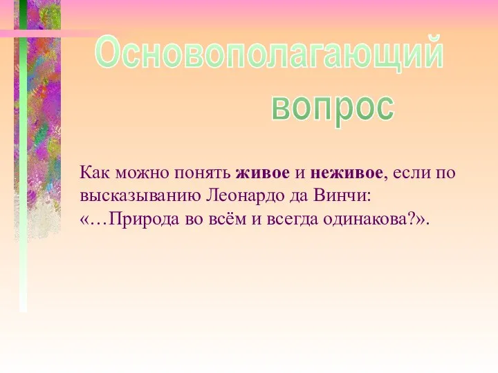 Основополагающий вопрос Как можно понять живое и неживое, если по высказыванию