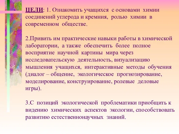 ЦЕЛИ: 1. Ознакомить учащихся с основами химии соединений углерода и кремния,