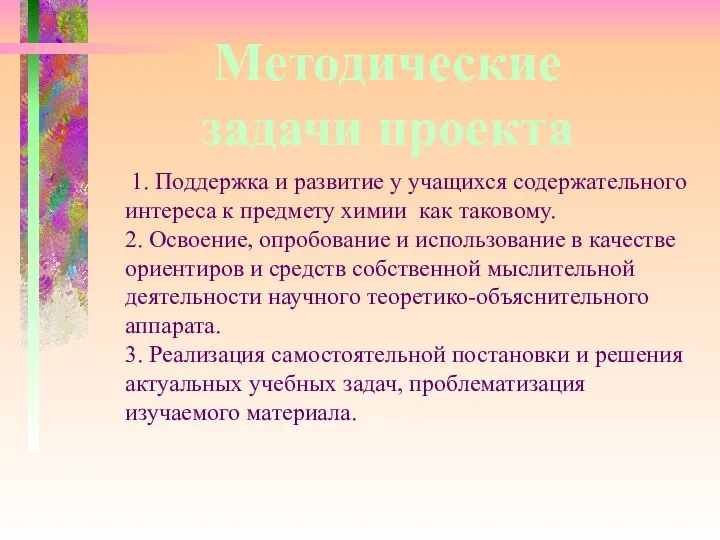 1. Поддержка и развитие у учащихся содержательного интереса к предмету химии