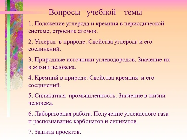 Вопросы учебной темы 1. Положение углерода и кремния в периодической системе,