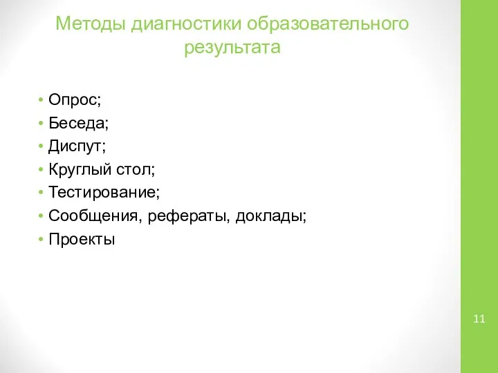 Методы диагностики образовательного результата Опрос; Беседа; Диспут; Круглый стол; Тестирование; Сообщения, рефераты, доклады; Проекты