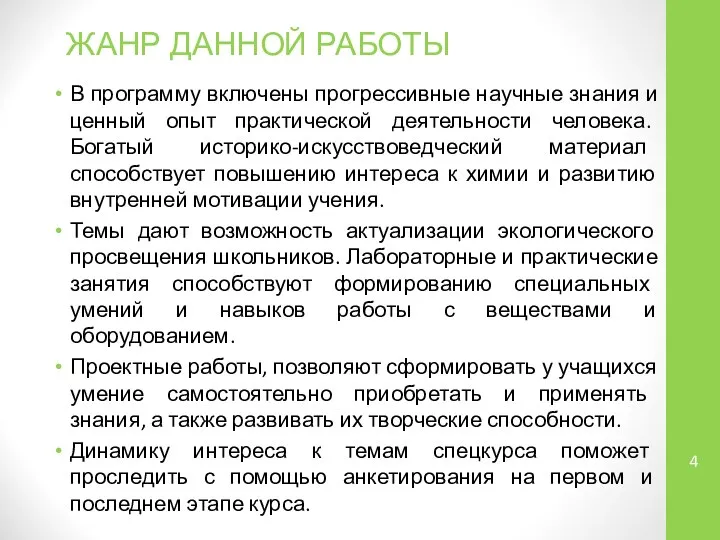 ЖАНР ДАННОЙ РАБОТЫ В программу включены прогрессивные научные знания и ценный