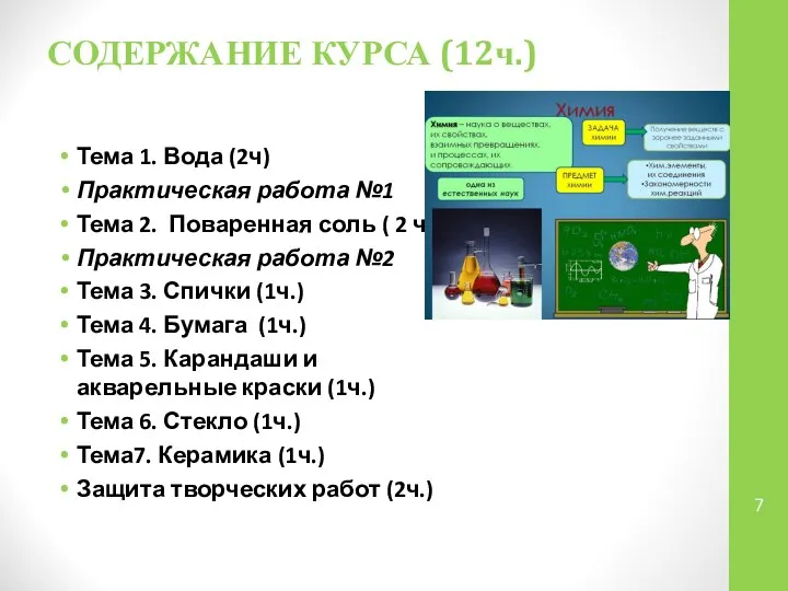 СОДЕРЖАНИЕ КУРСА (12ч.) Тема 1. Вода (2ч) Практическая работа №1 Тема